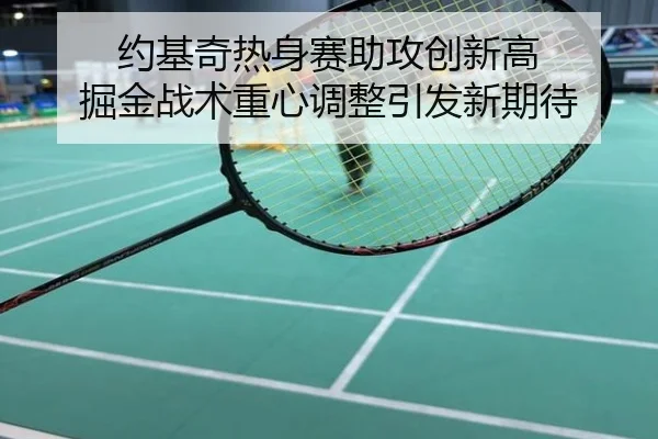 约基奇热身赛助攻创新高 掘金战术重心调整引发新期待